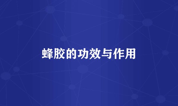 蜂胶的功效与作用