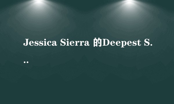 Jessica Sierra 的Deepest Secret能不能发给我啊，