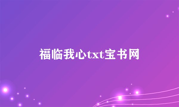 福临我心txt宝书网