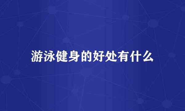游泳健身的好处有什么