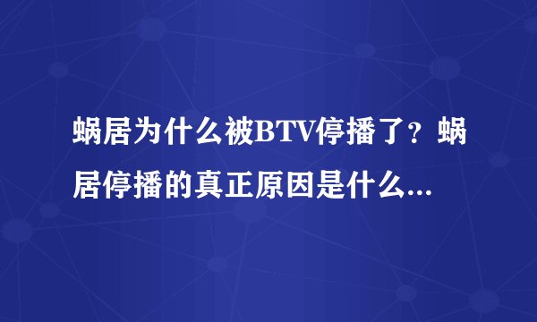 蜗居为什么被BTV停播了？蜗居停播的真正原因是什么？谁知道啊？