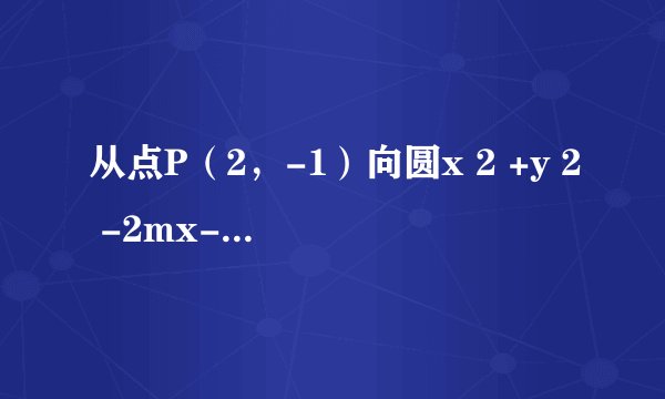 从点P（2，-1）向圆x 2 +y 2 -2mx-2y+m 2 =0作切线，当切线长最短时m的值为（　　）  A. -1  B.  0  C.  1  D.  2