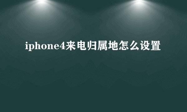 iphone4来电归属地怎么设置