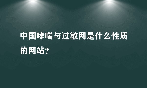 中国哮喘与过敏网是什么性质的网站？