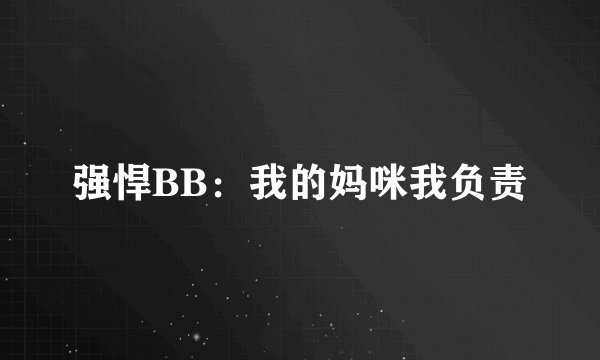 强悍BB：我的妈咪我负责