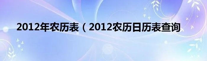 2012年农历表（2012农历日历表查询