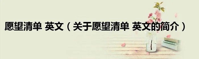 愿望清单 英文（关于愿望清单 英文的简介）