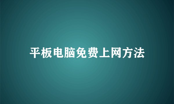 平板电脑免费上网方法
