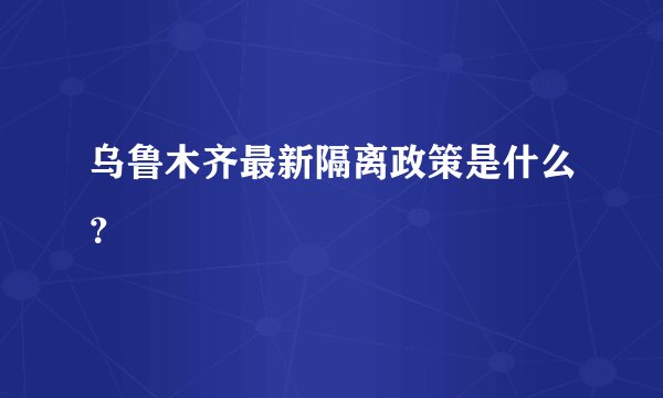 乌鲁木齐最新隔离政策是什么？