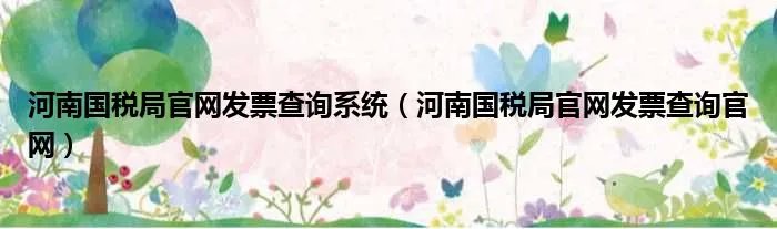 河南国税局官网发票查询系统（河南国税局官网发票查询官网）