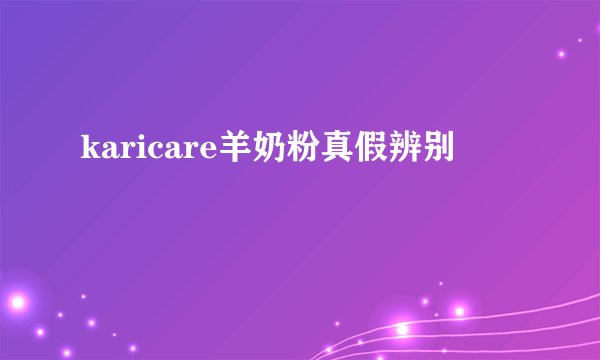 karicare羊奶粉真假辨别