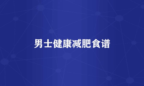 男士健康减肥食谱