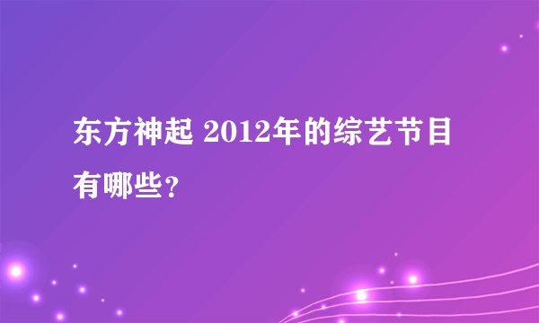 东方神起 2012年的综艺节目有哪些?