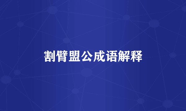 割臂盟公成语解释