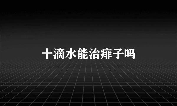 十滴水能治痱子吗