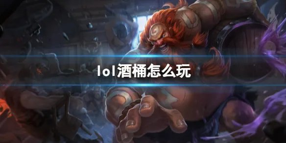 《英雄联盟》酒桶玩法攻略