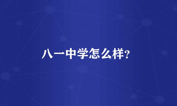 八一中学怎么样？