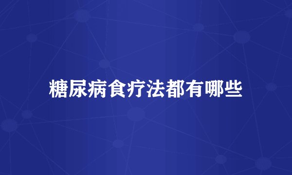 糖尿病食疗法都有哪些