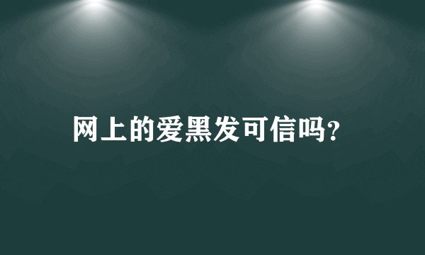 网上的爱黑发可信吗？