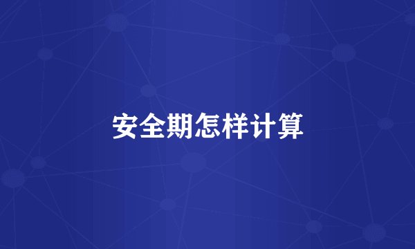 安全期怎样计算