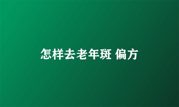 怎样去老年斑 偏方