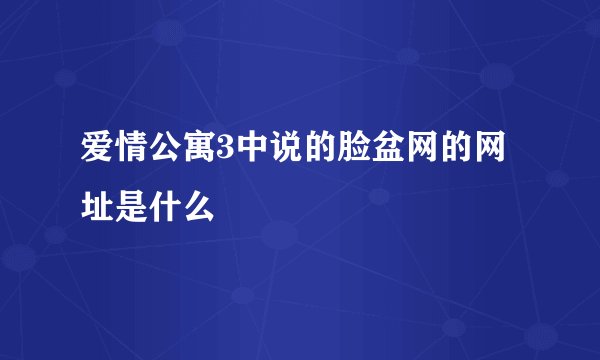 爱情公寓3中说的脸盆网的网址是什么