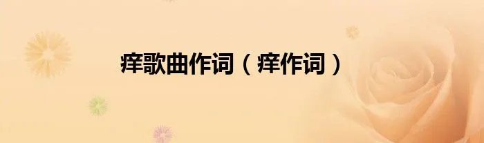 痒歌曲作词（痒作词）