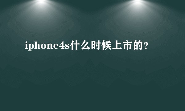 iphone4s什么时候上市的?