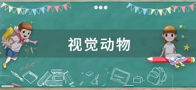 视觉动物是什么意思 视觉动物是贬义词吗