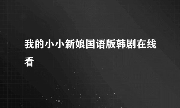 我的小小新娘国语版韩剧在线看