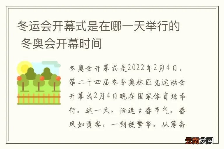 冬运会开幕式是在哪一天举行的 冬奥会开幕时间