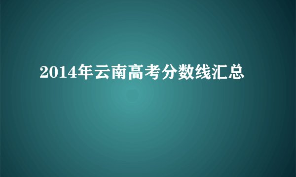 2014年云南高考分数线汇总