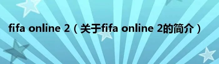 fifa online 2（关于fifa online 2的简介）