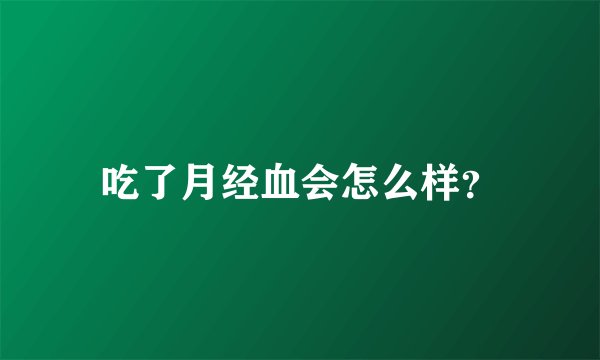 吃了月经血会怎么样？