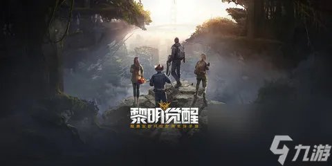 黎明觉醒兑换码大全-黎明觉醒生机cdk礼包兑换码2023最新