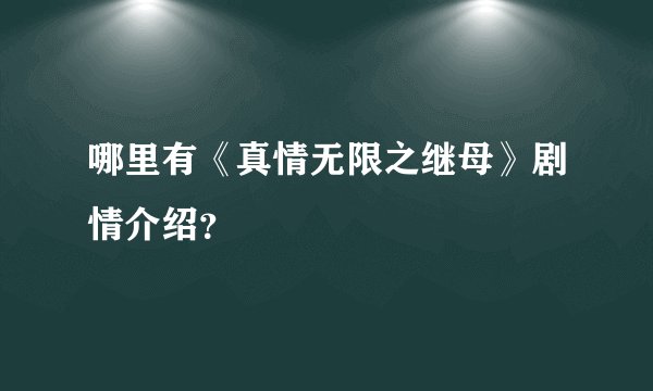 哪里有《真情无限之继母》剧情介绍？