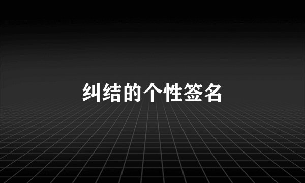 纠结的个性签名