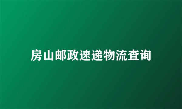 房山邮政速递物流查询