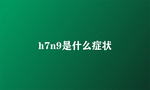 h7n9是什么症状