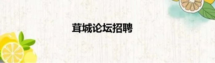茸城论坛招聘