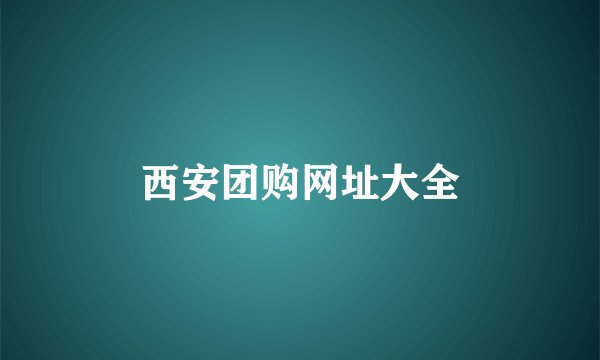 西安团购网址大全