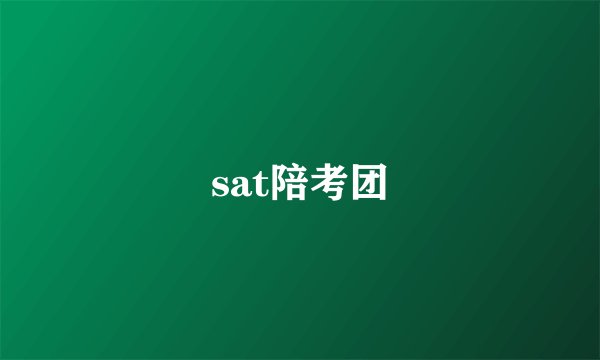 sat陪考团