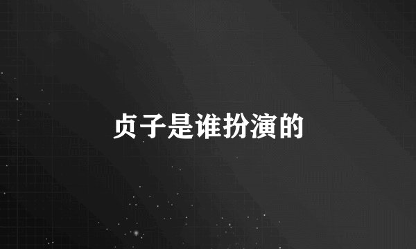 贞子是谁扮演的