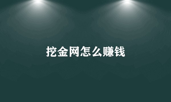 挖金网怎么赚钱