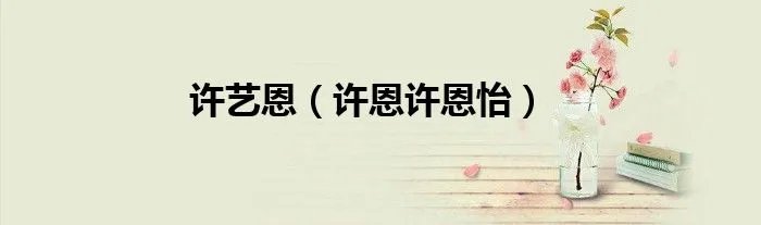 许艺恩（许恩许恩怡）