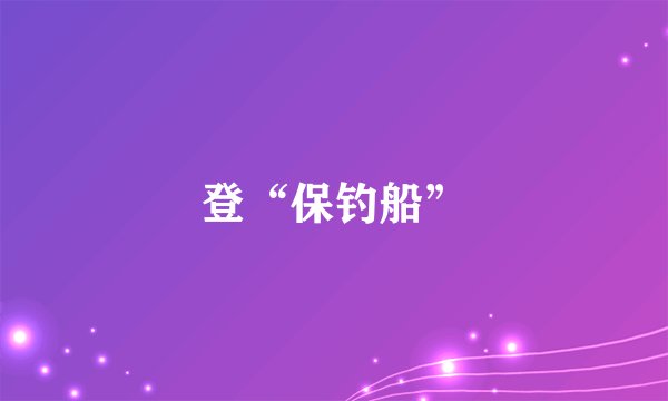 登“保钓船”