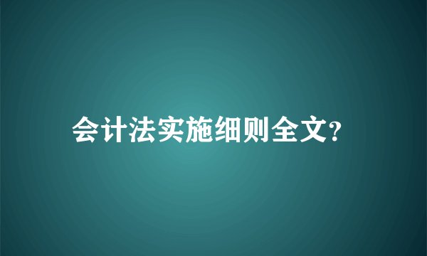 会计法实施细则全文?