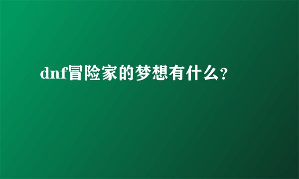 dnf冒险家的梦想有什么？