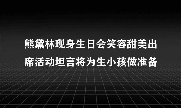熊黛林现身生日会笑容甜美出席活动坦言将为生小孩做准备