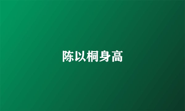 陈以桐身高